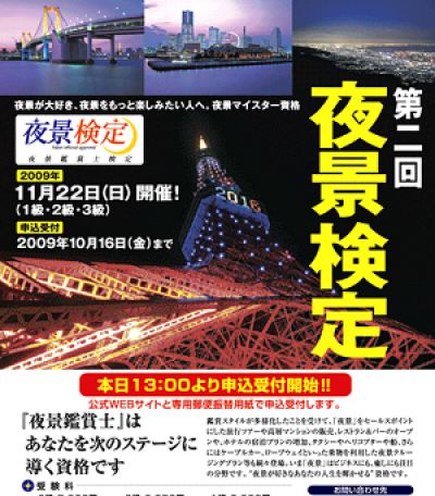 夜景をプロデュース・丸々もとおのスーパー夜景サイト:特集第二回夜景検定