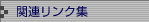 �֘A�����N�W