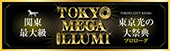 TOKYO MEGA ILLUMINATION